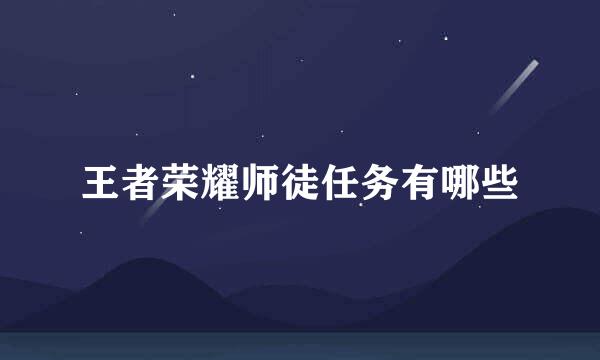 王者荣耀师徒任务有哪些