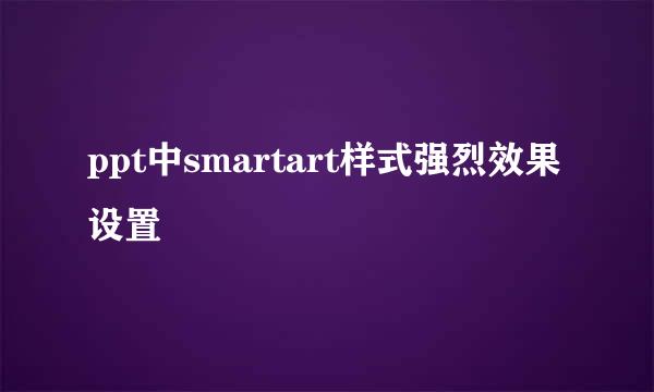 ppt中smartart样式强烈效果设置