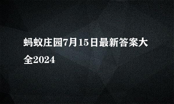 蚂蚁庄园7月15日最新答案大全2024