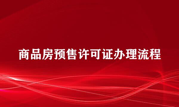 商品房预售许可证办理流程
