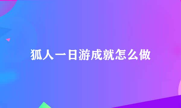 狐人一日游成就怎么做