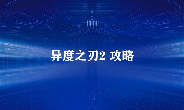异度之刃2 攻略