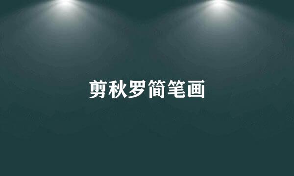 剪秋罗简笔画