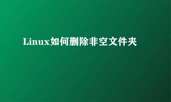 Linux如何删除非空文件夹