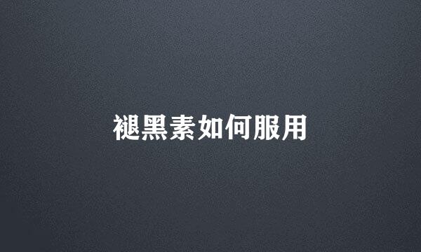 褪黑素如何服用