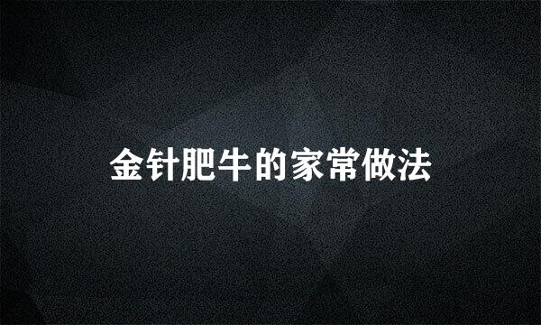 金针肥牛的家常做法