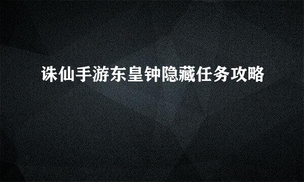 诛仙手游东皇钟隐藏任务攻略