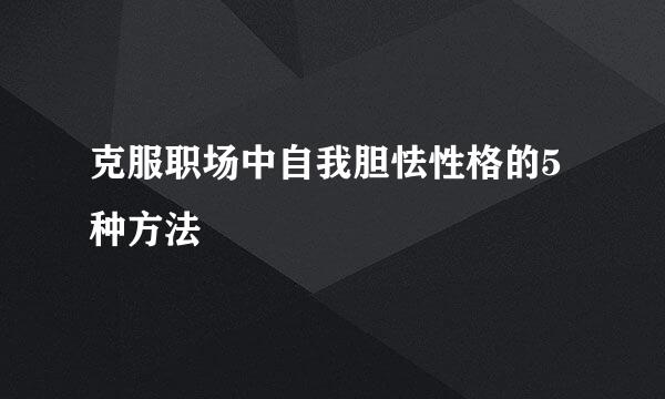 克服职场中自我胆怯性格的5种方法