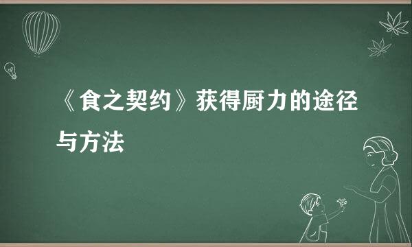 《食之契约》获得厨力的途径与方法