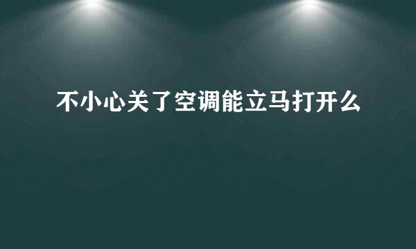不小心关了空调能立马打开么