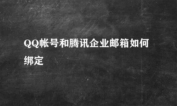 QQ帐号和腾讯企业邮箱如何绑定