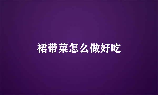 裙带菜怎么做好吃