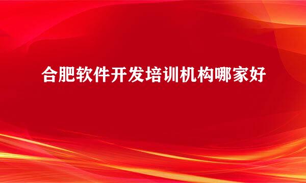 合肥软件开发培训机构哪家好