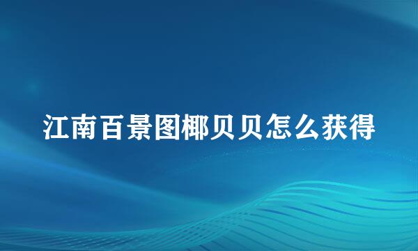 江南百景图椰贝贝怎么获得