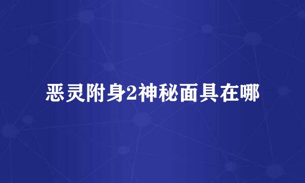 恶灵附身2神秘面具在哪