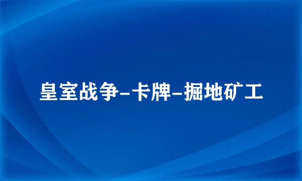 皇室战争-卡牌-掘地矿工