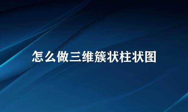 怎么做三维簇状柱状图