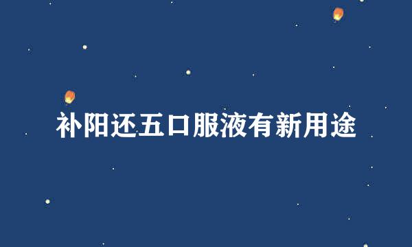 补阳还五口服液有新用途