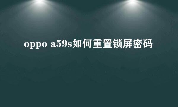 oppo a59s如何重置锁屏密码