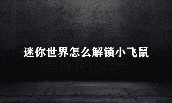 迷你世界怎么解锁小飞鼠