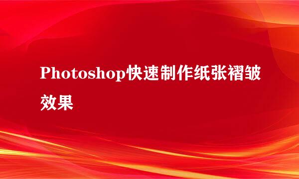 Photoshop快速制作纸张褶皱效果