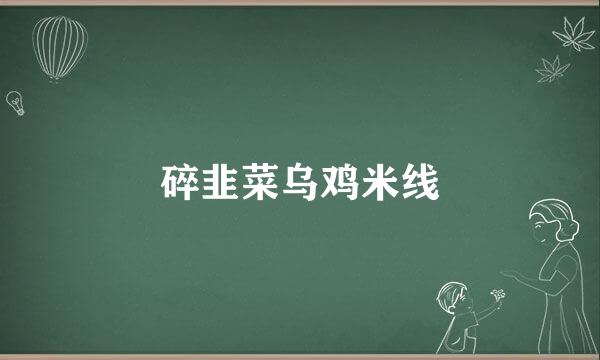 碎韭菜乌鸡米线