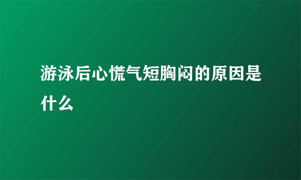 游泳后心慌气短胸闷的原因是什么