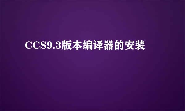 CCS9.3版本编译器的安装