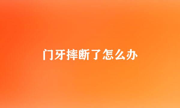 门牙摔断了怎么办