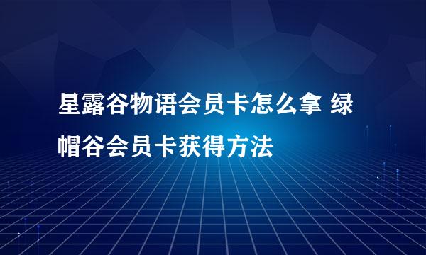 星露谷物语会员卡怎么拿 绿帽谷会员卡获得方法