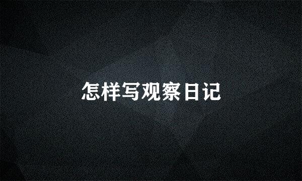 怎样写观察日记