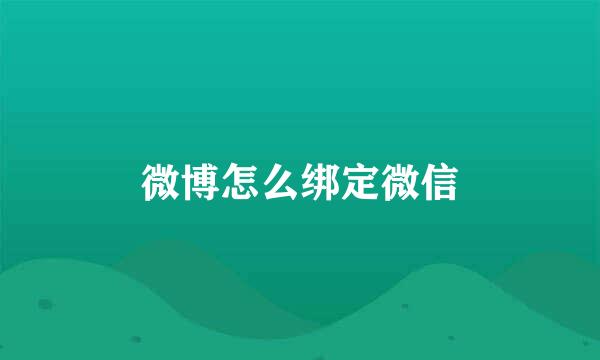微博怎么绑定微信