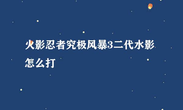 火影忍者究极风暴3二代水影怎么打