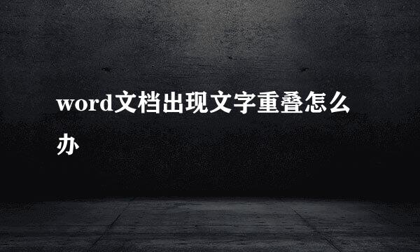 word文档出现文字重叠怎么办