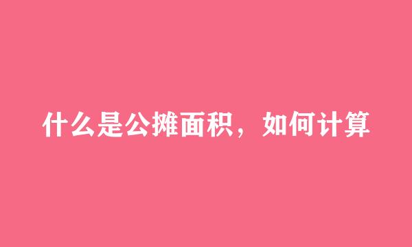 什么是公摊面积，如何计算
