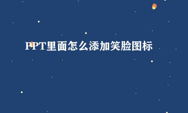 PPT里面怎么添加笑脸图标