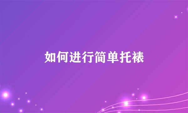 如何进行简单托裱