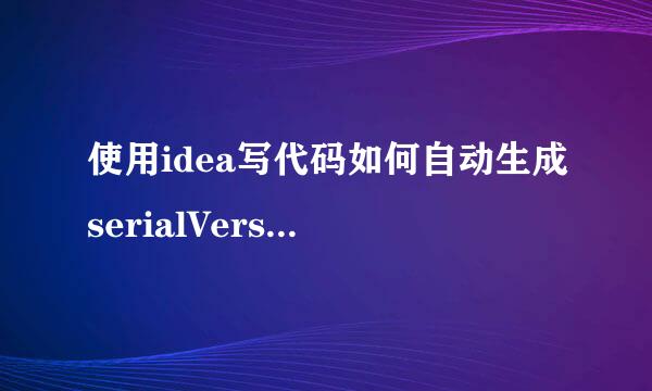 使用idea写代码如何自动生成serialVersionUID