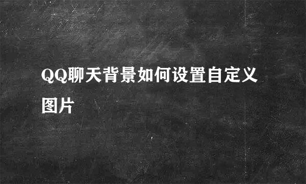 QQ聊天背景如何设置自定义图片