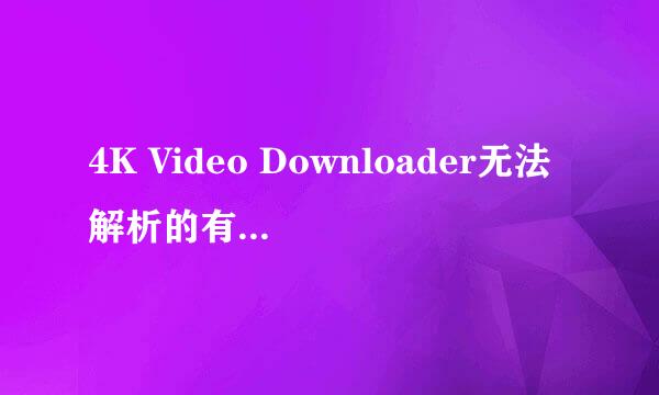 4K Video Downloader无法解析的有效解析方案