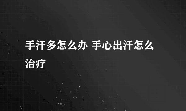 手汗多怎么办 手心出汗怎么治疗