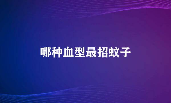 哪种血型最招蚊子