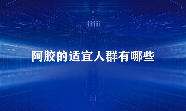 阿胶的适宜人群有哪些