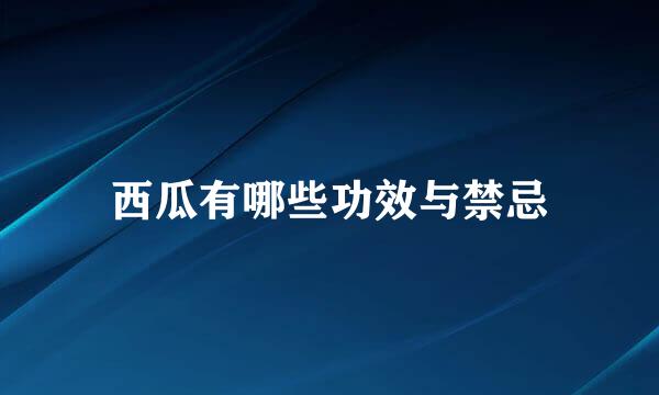 西瓜有哪些功效与禁忌