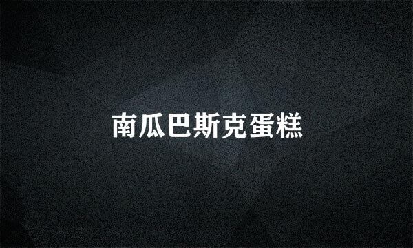 南瓜巴斯克蛋糕