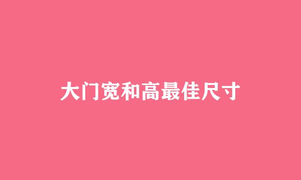 大门宽和高最佳尺寸