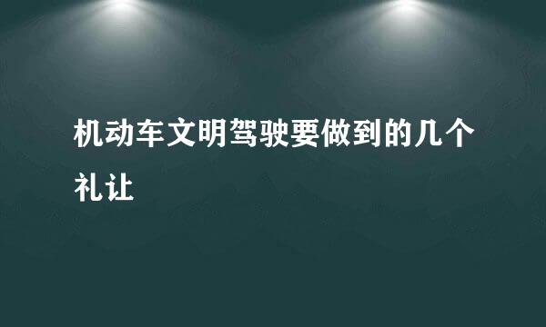 机动车文明驾驶要做到的几个礼让
