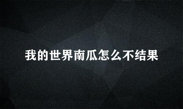 我的世界南瓜怎么不结果