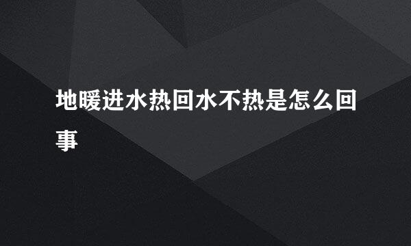 地暖进水热回水不热是怎么回事