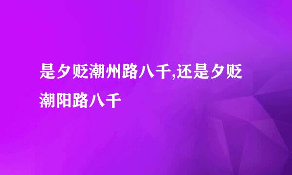 是夕贬潮州路八千,还是夕贬潮阳路八千